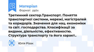 Третинний сектор.Транспорт. Поняття транспортної системи, мережі, магістралей та коридорів. Значення для нац. економіки та світ. господарства. Класифікації за видами, діяльністю, ефективностю. Структура транспорту та його характ..