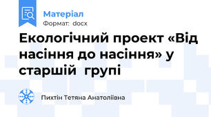 Екологічний проект «Від насіння до насіння» у старшій  групі