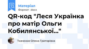 QR-код "Леся Українка про матір Ольги Кобилянської..."