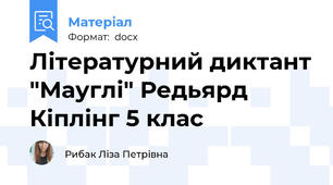 Літературний диктант "Мауглі" Редьярд Кіплінг 5 клас