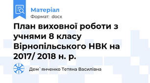 План виховної роботи з учнями 8 класу Вірнопільського НВК на 2017/ 2018 н. р.