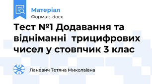 Тест №1 Додавання та відніманні  трицифрових чисел у стовпчик 3 клас