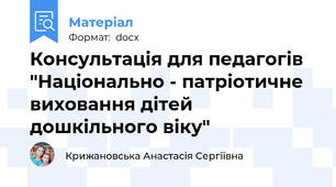 Консультація для педагогів "Національно - патріотичне виховання дітей дошкільного віку"