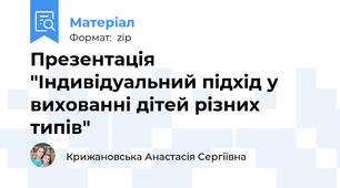 Презентація "Індивідуальний підхід у вихованні дітей різних типів"