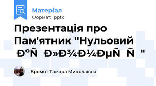 Презентація про Пам'ятник "Нульовий кілометр"