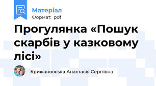 Прогулянка «Пошук скарбів у казковому лісі»