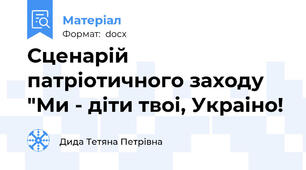 Сценарій  патріотичного заходу "Ми - діти твоі, Украіно!
