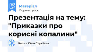 Презентація на тему: "Приказки про корисні копалини"