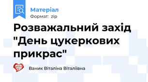 Розважальний захід "День цукеркових прикрас"