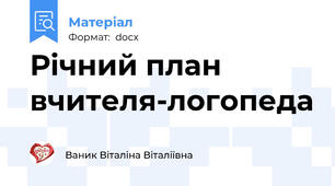 Річний план вчителя-логопеда