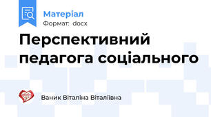 Перспективний педагога соціального