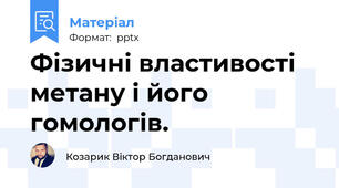 Фізичні властивості метану і його гомологів.