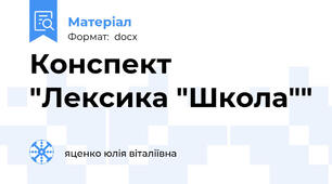 Конспект "Лексика "Школа""