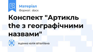 Конспект "Артикль the з географічними назвами"