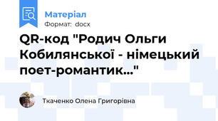 QR-код "Родич Ольги Кобилянської - німецький поет-романтик..."
