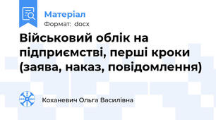 Військовий облік на підприємстві, перші кроки (заява, наказ, повідомлення)