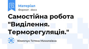 Самостійна робота "Виділення. Терморегуляція."