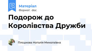 Подорож до Королівства Дружби