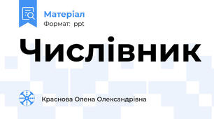 Числівник