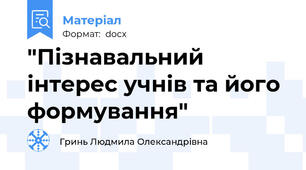 "Пізнавальний інтерес учнів та його формування"