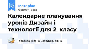 Календарне планування уроків Дизайн і технології для 2 класу