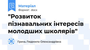 "Розвиток пізнавальних інтересів молодших школярів"