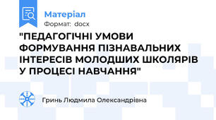 "ПЕДАГОГІЧНІ УМОВИ ФОРМУВАННЯ ПІЗНАВАЛЬНИХ ІНТЕРЕСІВ МОЛОДШИХ ШКОЛЯРІВ У ПРОЦЕСІ НАВЧАННЯ"