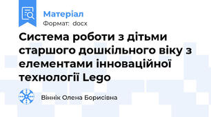 Система роботи з дітьми старшого дошкільного віку з елементами інноваційної технології Lego