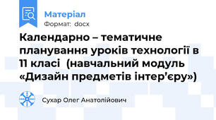 Календарно – тематичне планування уроків технології в 11 класі  (навчальний модуль  «Дизайн предметів інтер’єру»)