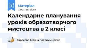 Календарне планування уроків образотворчого мистецтва в 2 класі