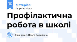 Профілактична робота в школі