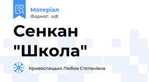 Сенкан "Школа"