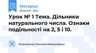 Урок № 1 Тема. Дільники натурального числа. Ознаки подільності на 2, 5 і 10.