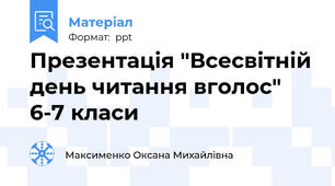 Презентація "Всесвітній день читання вголос" 6-7 класи