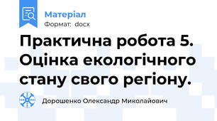 Практична робота 5. Оцінка екологічного стану свого регіону.