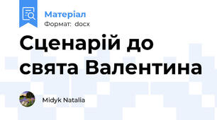 Сценарій до свята Валентина
