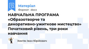 НАВЧАЛЬНА ПРОГРАМА  «Образотворче та декоративно-ужиткове мистецтво» Початковий рівень, три роки навчання