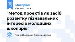 "Метод проектів як засіб розвитку пізнавальних інтересів молодших школярів"