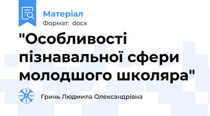 "Особливості пізнавальної сфери молодшого школяра"