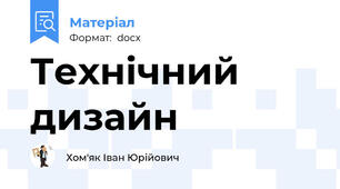 Технічний дизайн