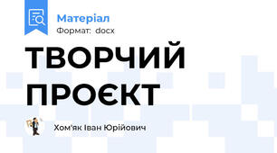ТВОРЧИЙ ПРОЄКТ