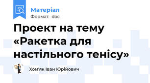 Проект на тему «Ракетка для настільного тенісу»