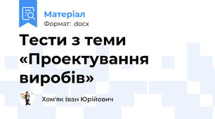 Тести з теми «Проектування виробів»