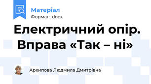 Електричний опір.  Вправа «Так – ні»