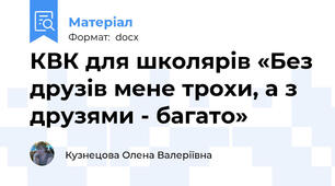 КВК для школярів «Без друзів мене трохи, а з друзями - багато»