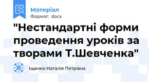 "Нестандартні форми проведення уроків за творами Т.Шевченка"