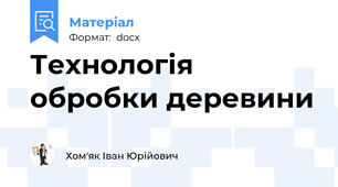 Технологія обробки деревини