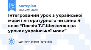 Інтегрований урок з української мови і літературного читання 4 клас “Поезія Т.Г.Шевченка на уроках української мови”