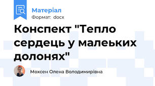 Конспект "Тепло сердець у малеьких долонях"