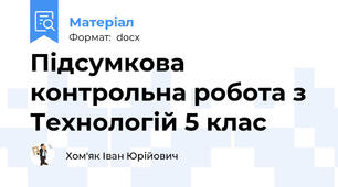 Підсумкова контрольна робота з Технологій 5 клас